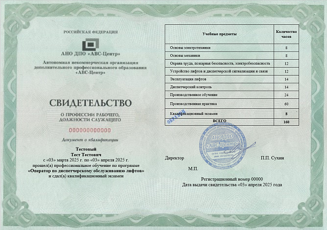Оператор по диспетчерскому обслуживанию лифтов. Обучение дистанционно